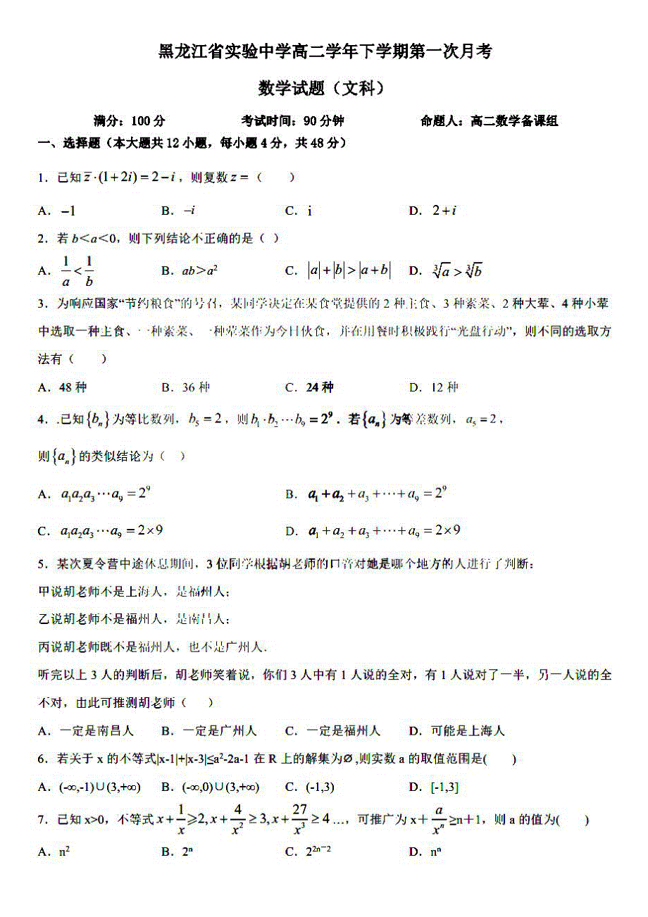 黑龙江省实验中学2020-2021学年高二下学期第一次月考文科数学试题 扫描版含答案.pdf_第1页