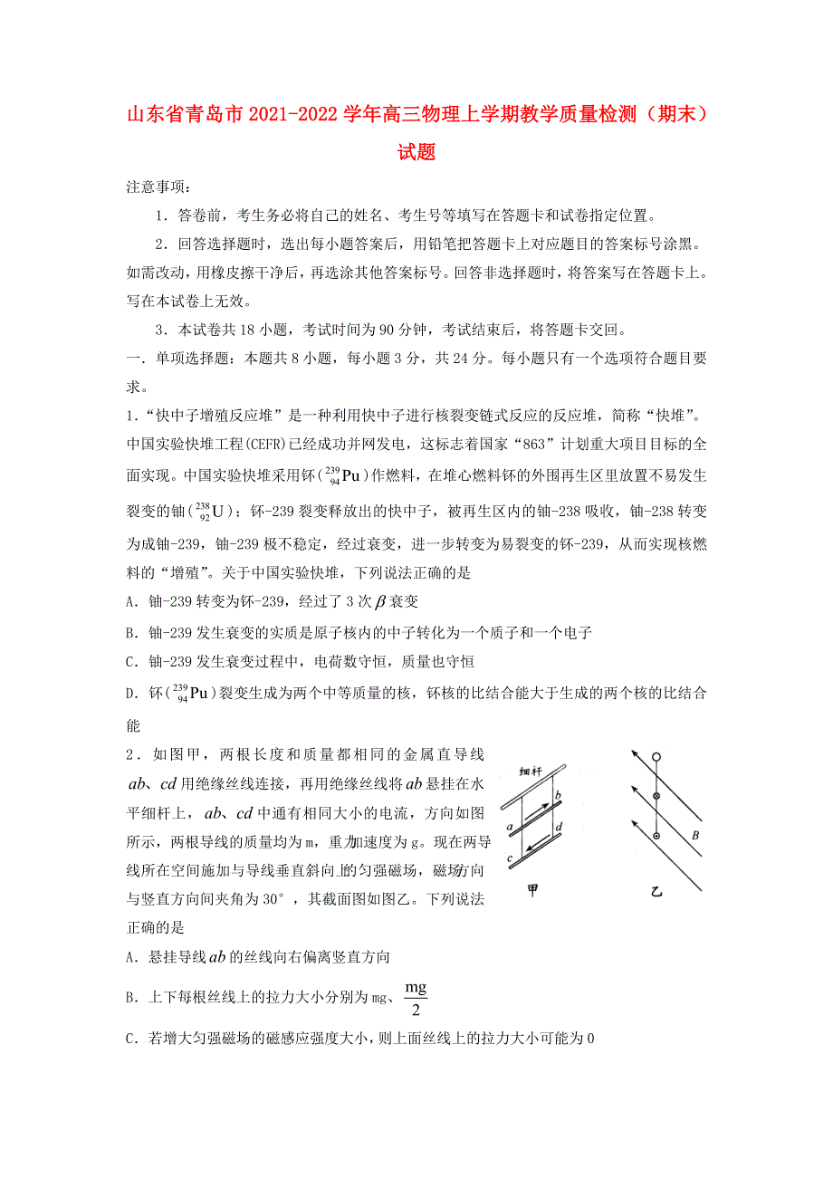 山东省青岛市2021-2022学年高三物理上学期教学质量检测（期末）试题.doc_第1页