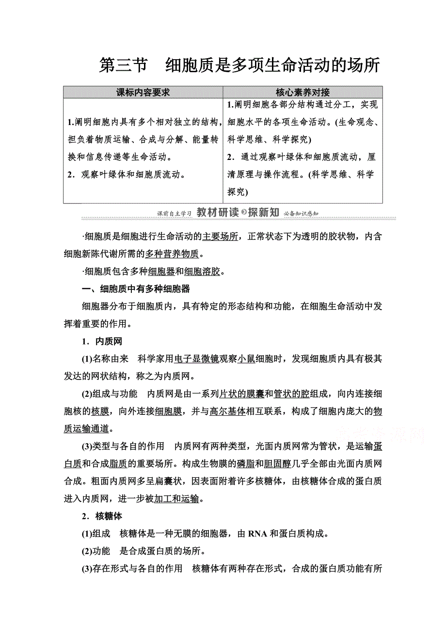 2020-2021学年生物新教材浙科版必修第一册教案：第2章　第3节　细胞质是多项生命活动的场所 WORD版含解析.doc_第1页