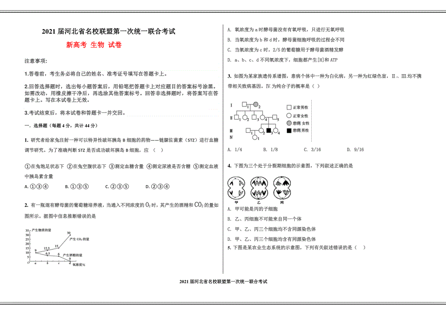 河北省名校联盟2021届高三第一次统一联合考试新高考生物试卷 PDF版含答案.pdf_第1页