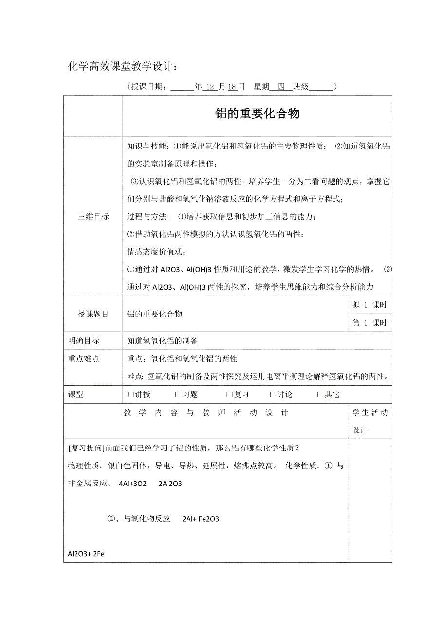 广东省肇庆市实验中学高中化学必修一：3.3铝的重要化合物 三四五高效课堂教学设计 .doc_第1页