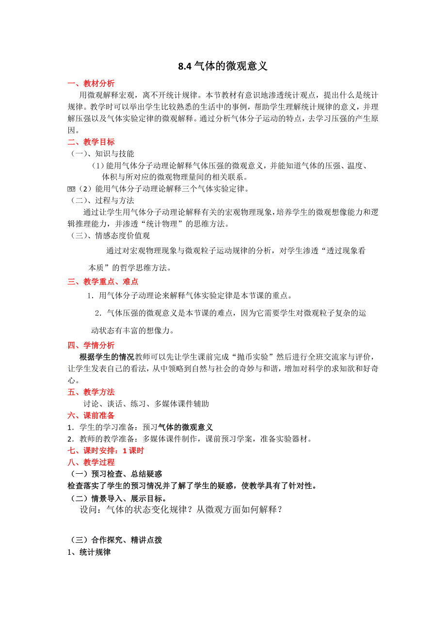 2012高二物理 8.4 气体的微观意义 教案（人教版选修3-3）.doc_第1页