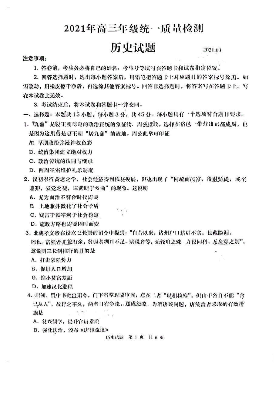 山东省青岛市2021届高三下学期3月统一质量检测历史试题 PDF版含答案.pdf_第1页