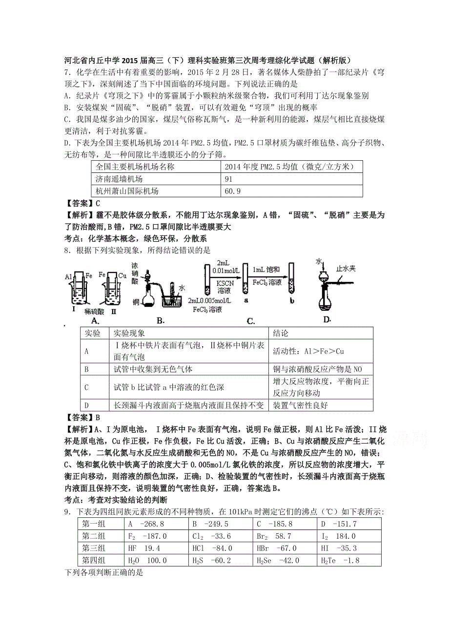 河北省内丘中学2015届高三（下）理科实验班第三次周考理综化学试题（解析版）.doc_第1页