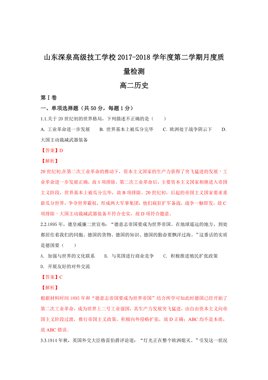 山东省锦泽技工学校2017-2018学年高二下学期第一次月考历史试题 WORD版含解析.doc_第1页