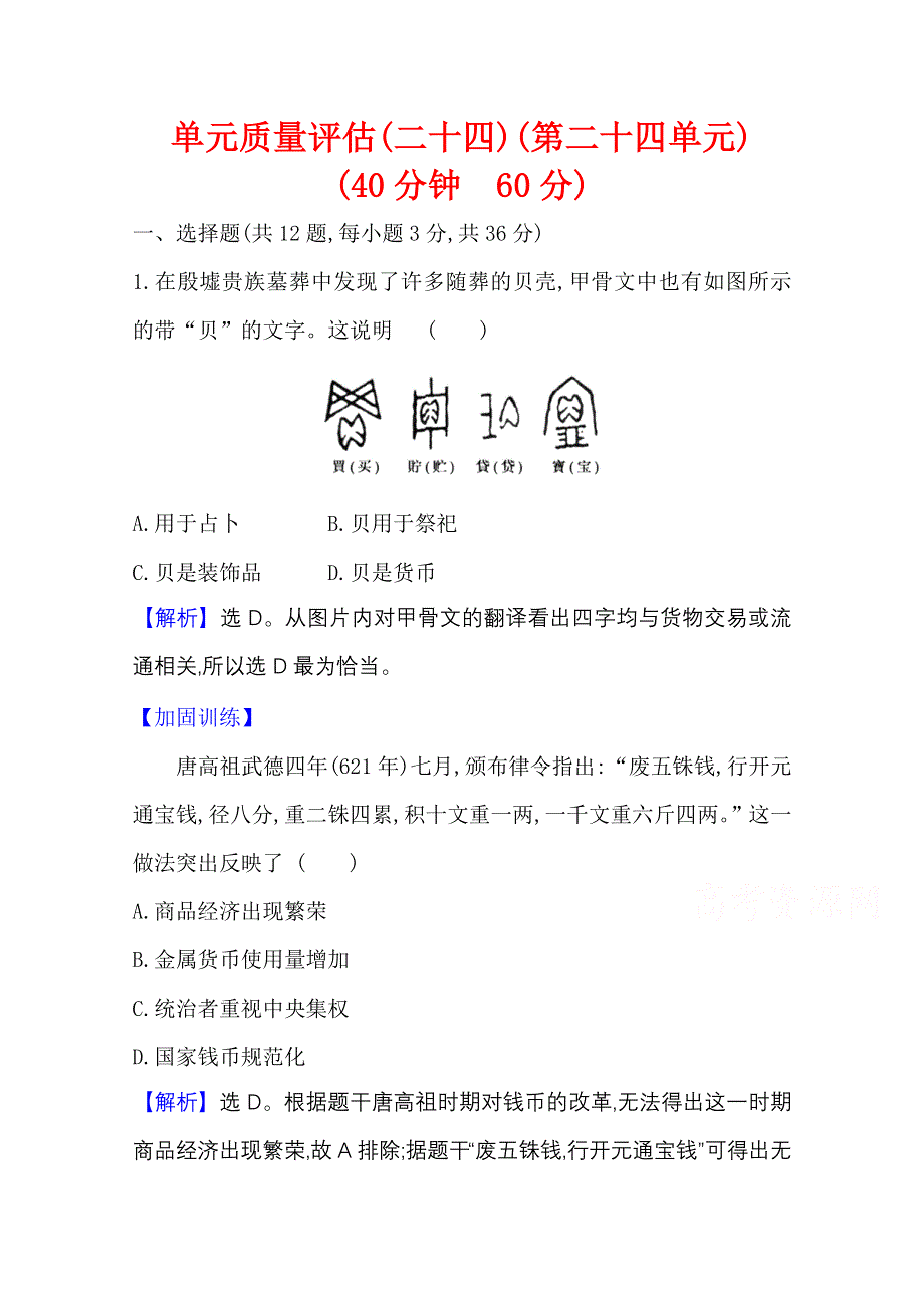 2022高考历史一轮复习训练：第二十四单元 货币与赋税制度 单元测试 WORD版含解析.doc_第1页