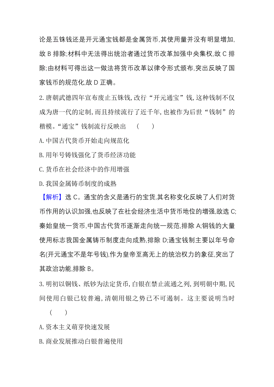 2022高考历史一轮复习训练：第二十四单元 货币与赋税制度 单元测试 WORD版含解析.doc_第2页