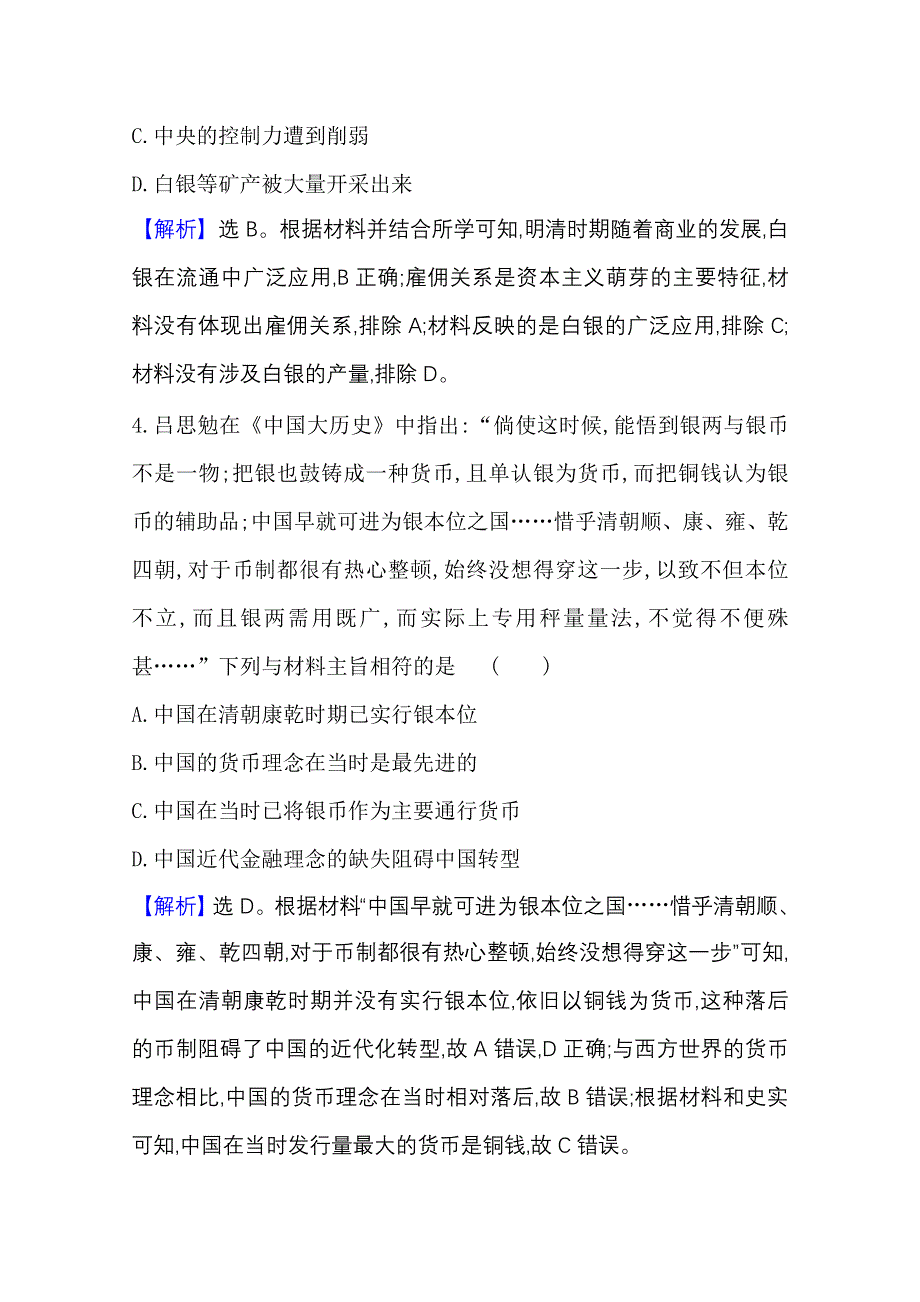 2022高考历史一轮复习训练：第二十四单元 货币与赋税制度 单元测试 WORD版含解析.doc_第3页