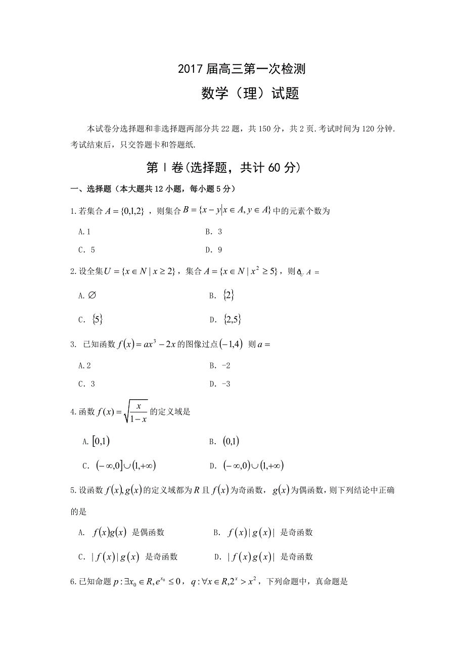 吉林省通化市2017届高三上学期第一次质量检测数学（理）试题 WORD版缺答案.doc_第1页