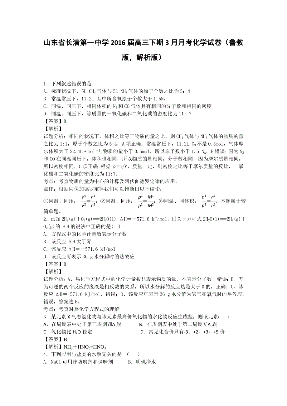 山东省长清第一中学2016届高三下期3月月考化学试卷 WORD版含解析.doc_第1页