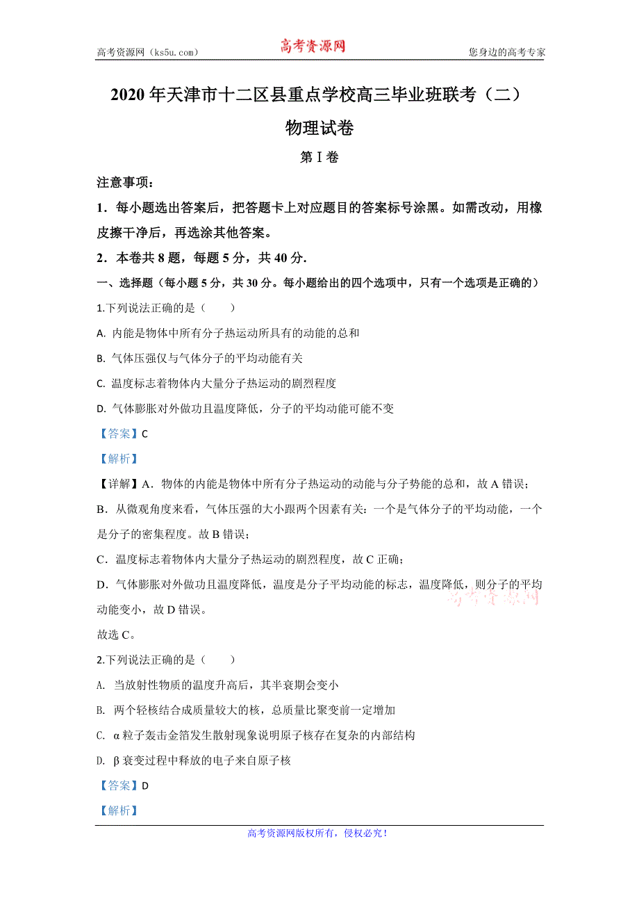 《解析》天津市十二区县重点学校2020届高三下学期毕业班联考（二）物理试题 WORD版含解析.doc_第1页