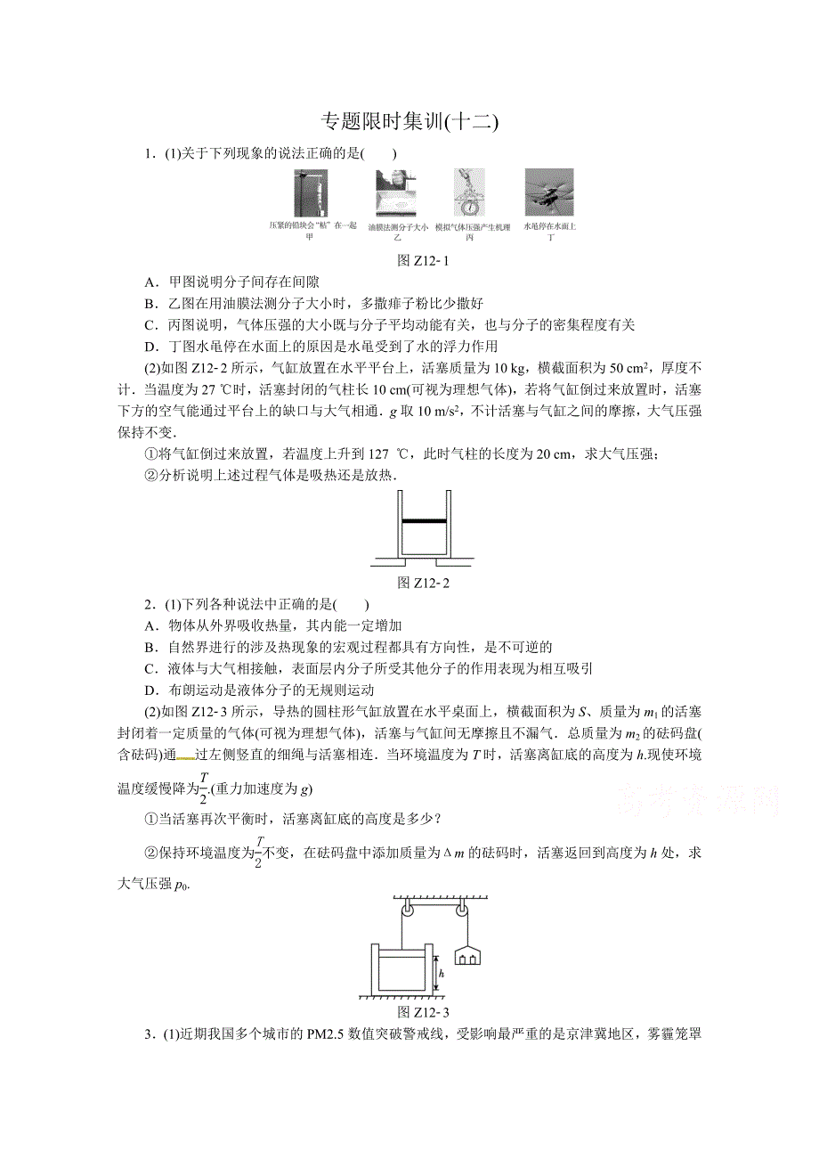 《高考复习方案》2016届高三物理二轮复习（全国卷专用）作业手册 专题六 选修3－3 WORD版含答案.doc_第1页