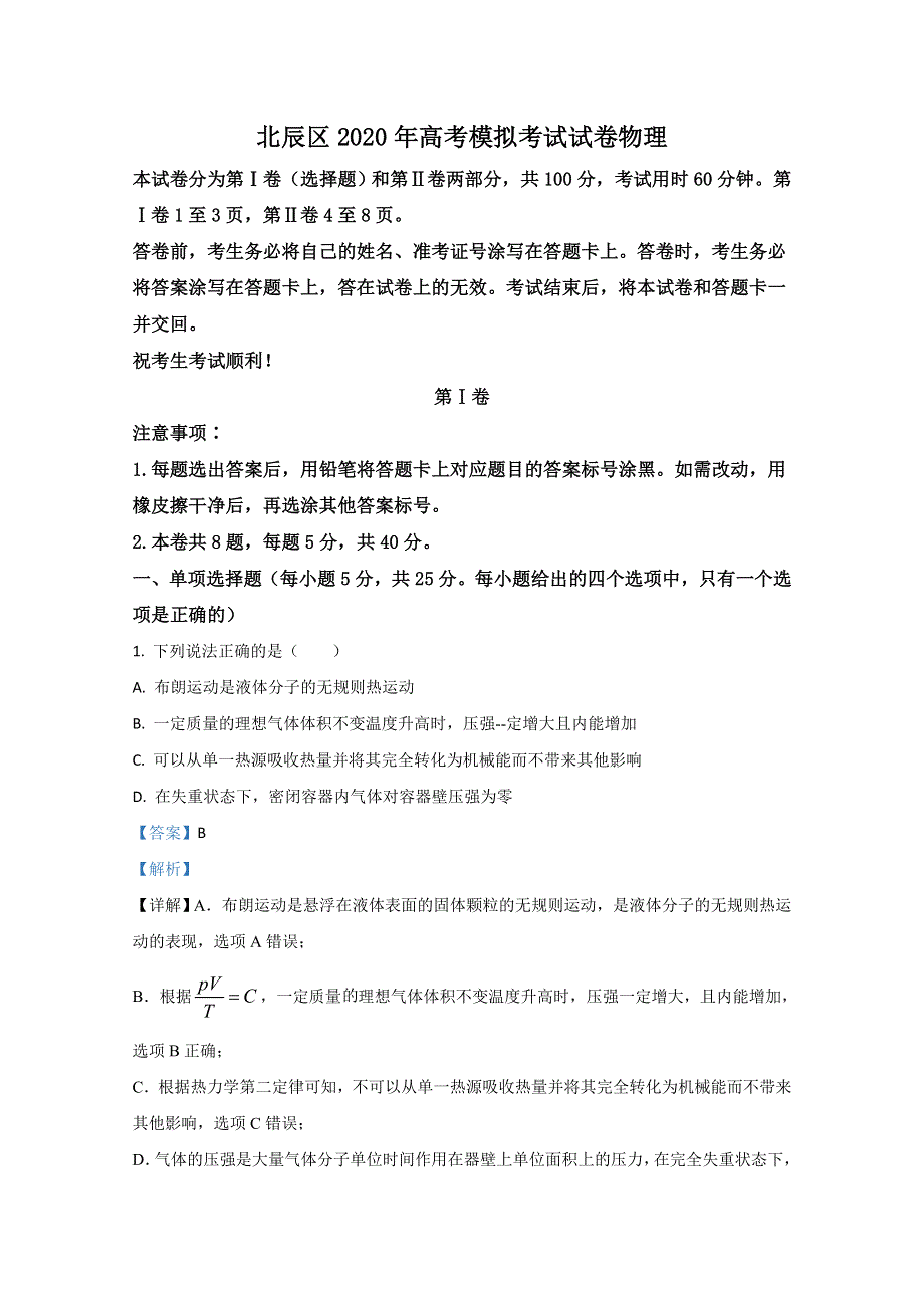 《解析》天津市北辰区2020届高三下学期二模物理试题 WORD版含解析.doc_第1页