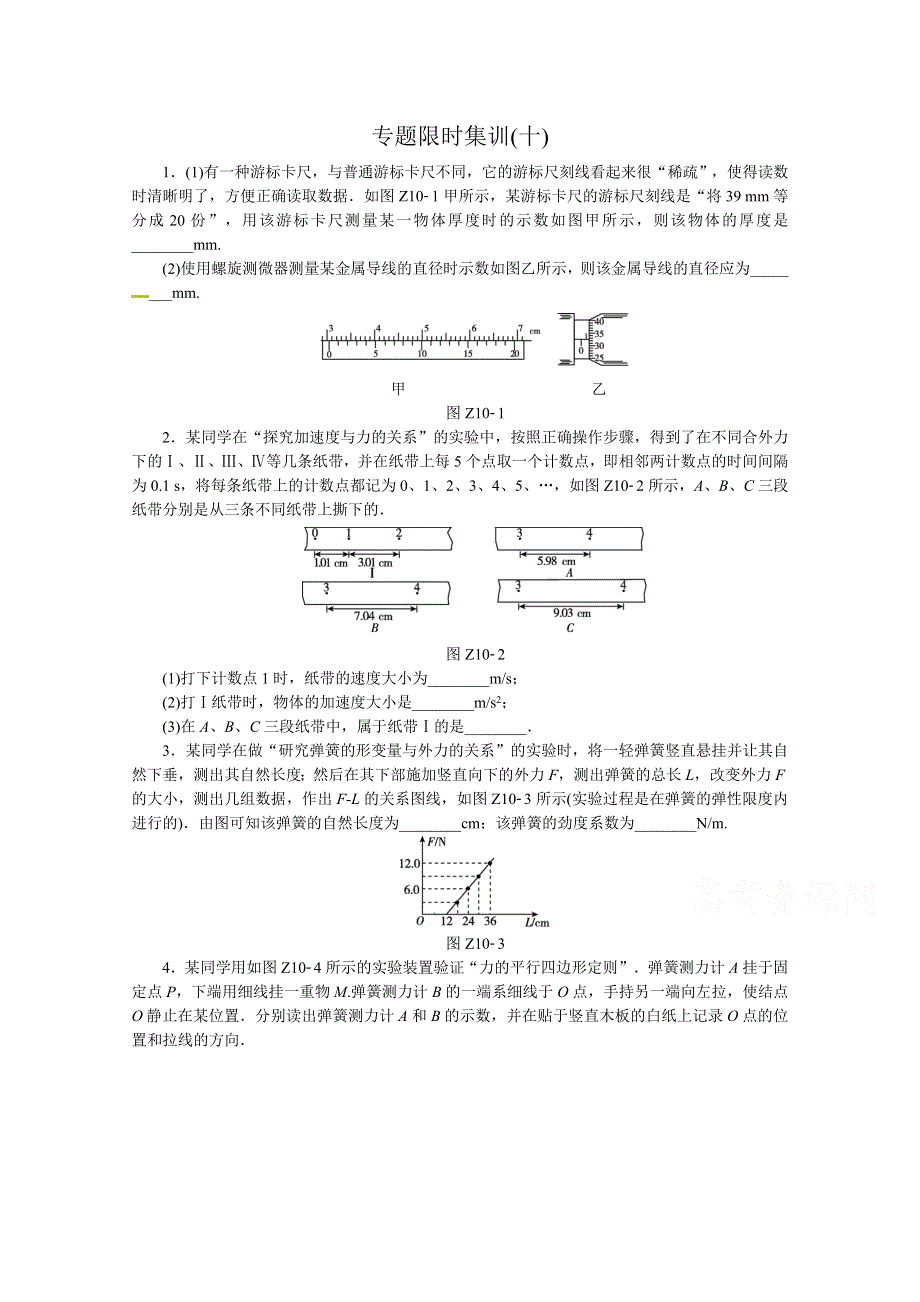 《高考复习方案》2016届高三物理二轮复习（全国卷专用）作业手册 专题四 力学实验 WORD版含答案.doc_第1页