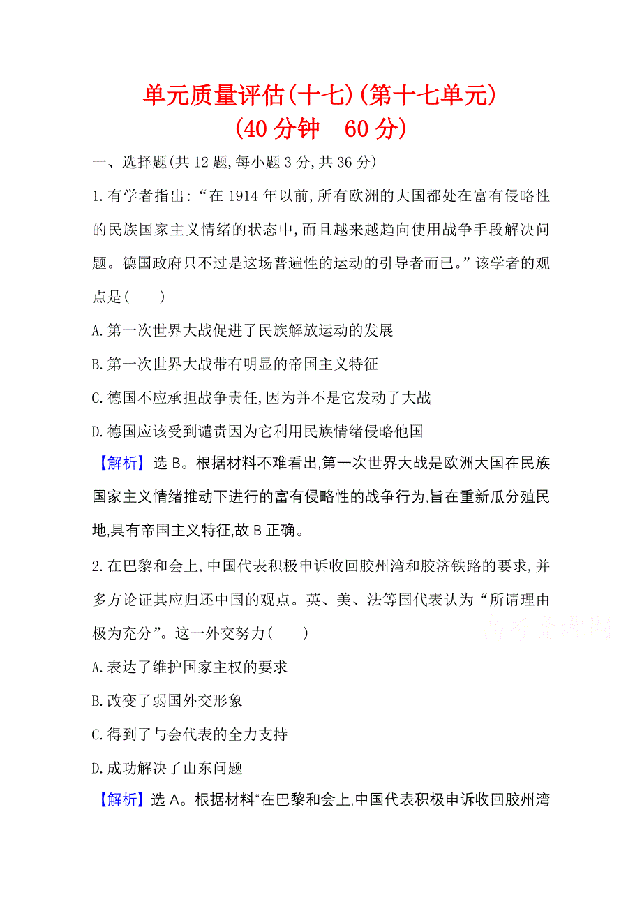 2022高考历史一轮复习训练：第十七单元 两次世界大战、十月革命与国际秩序的演变 单元测试 WORD版含解析.doc_第1页