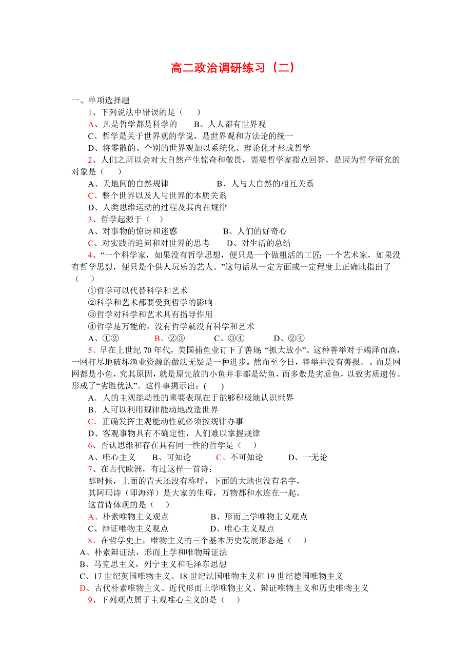 《哲学与生活》新课程练习-2.doc_第1页