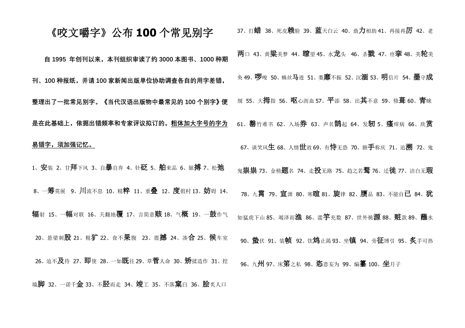 《咬文嚼字》公布100个常见别字.doc_第1页