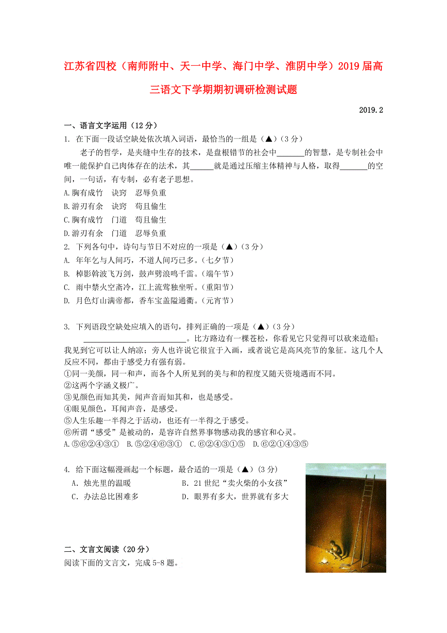 江苏省四校（南师附中、天一中学、海门中学、淮阴中学）2019届高三语文下学期期初调研检测试题.doc_第1页