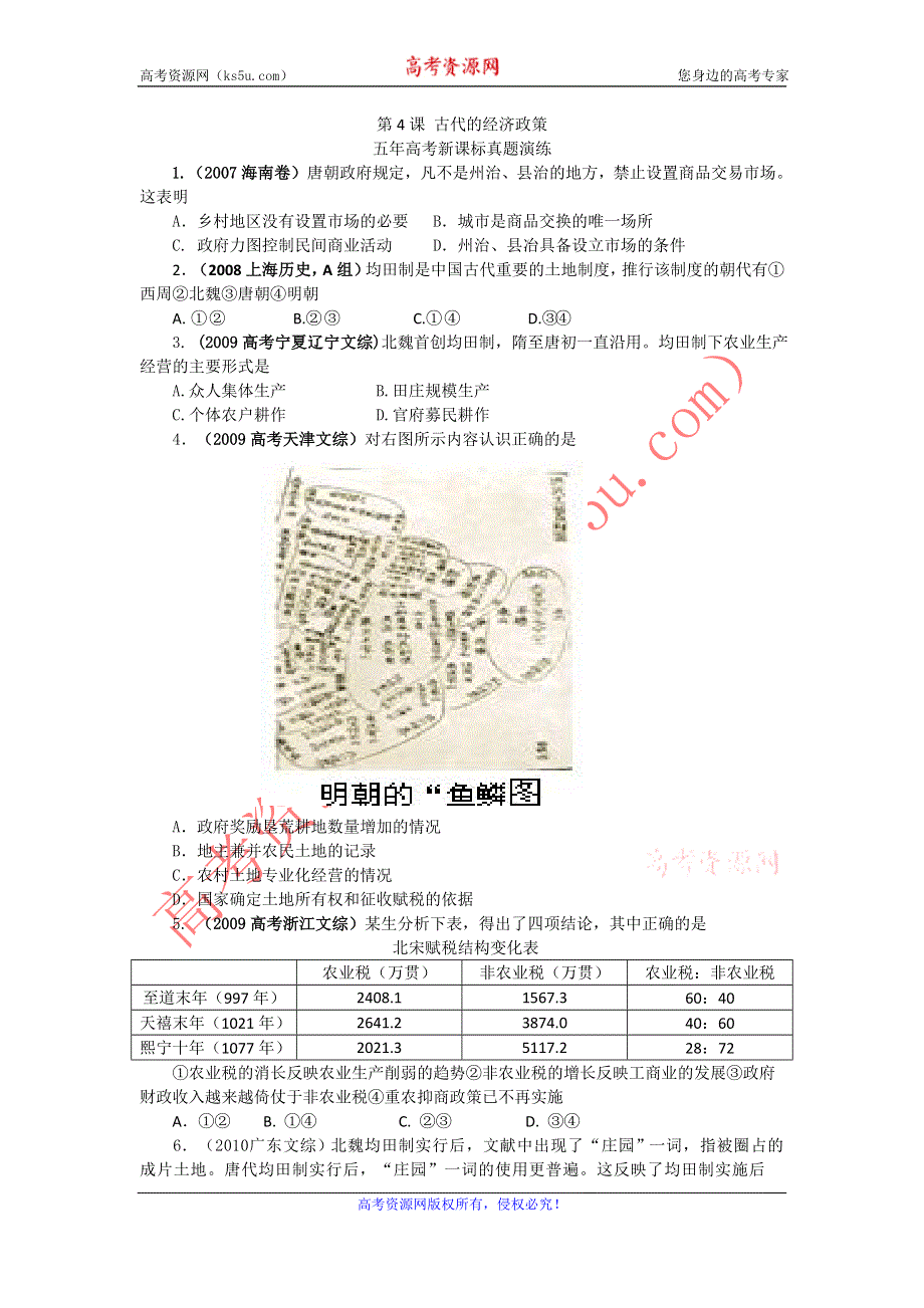 历史新课标必修二五年高考真题演练 第4课 古代的经济政策.doc_第1页