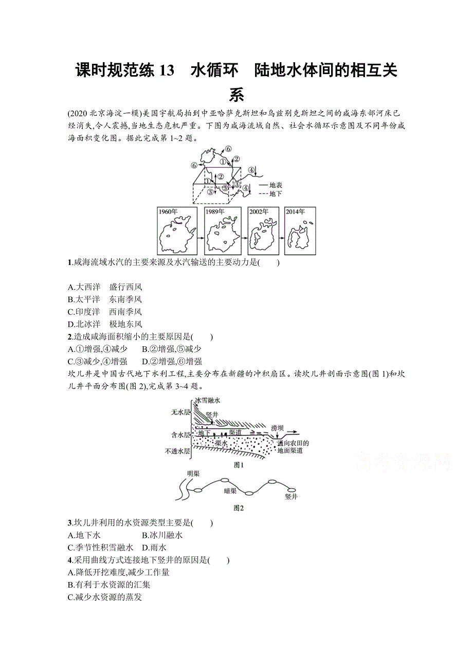 新教材2022高考地理湘教版（山东专用）一轮课时练：13　水循环　陆地水体间的相互关系 WORD版含解析.docx_第1页