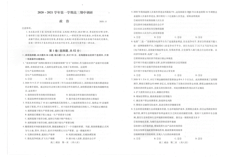 江苏省外国语学校2021届高三政治上学期期中调研考试试题（PDF）.pdf_第1页