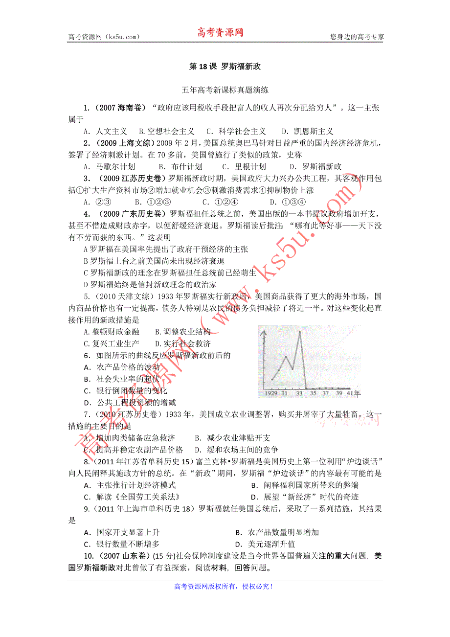 历史新课标必修二五年高考真题演练 第18课 罗斯福新政.doc_第1页