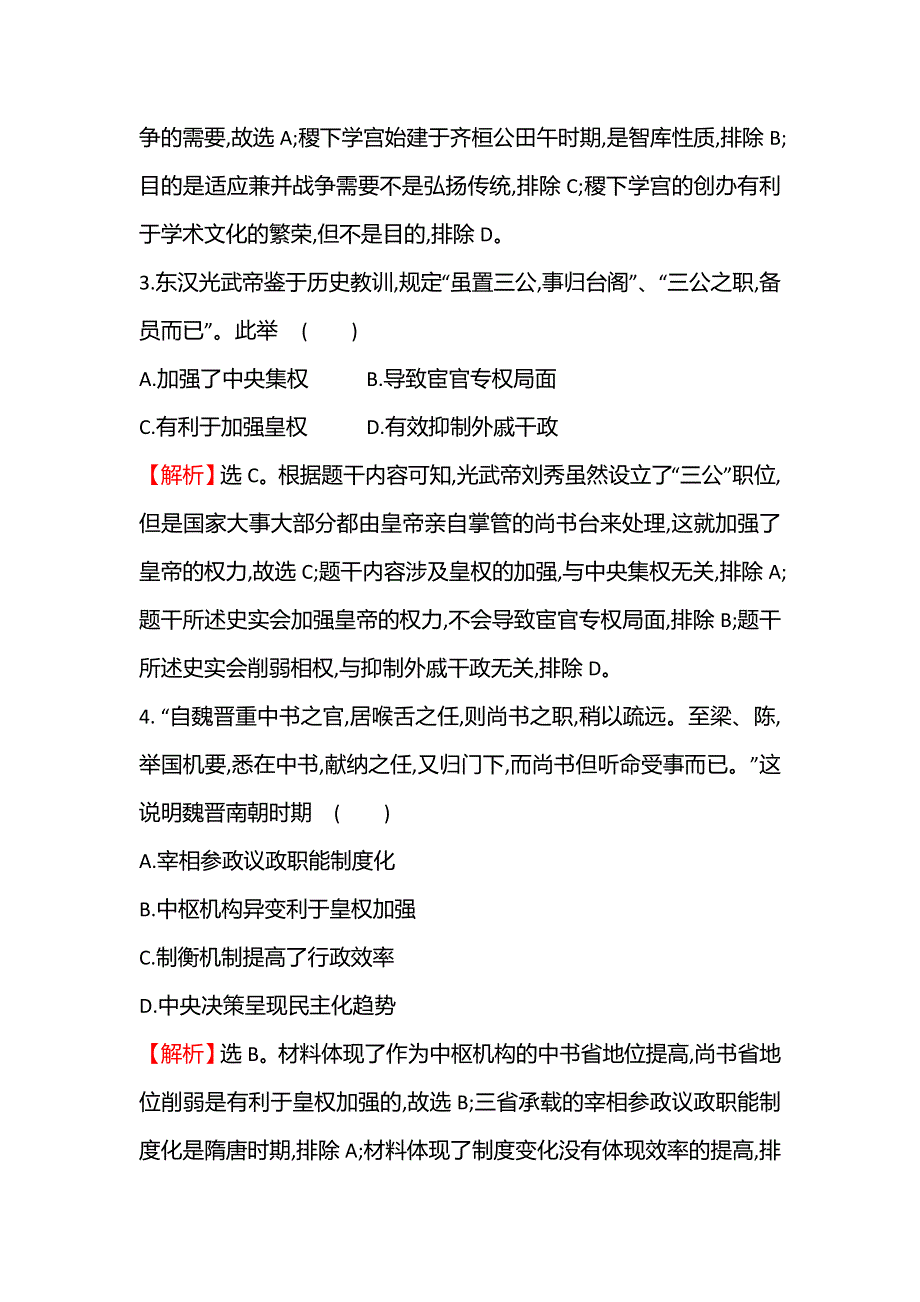 2021-2022学年新教材高一历史部编版必修上册题组训练：模块综合测评A .doc_第2页