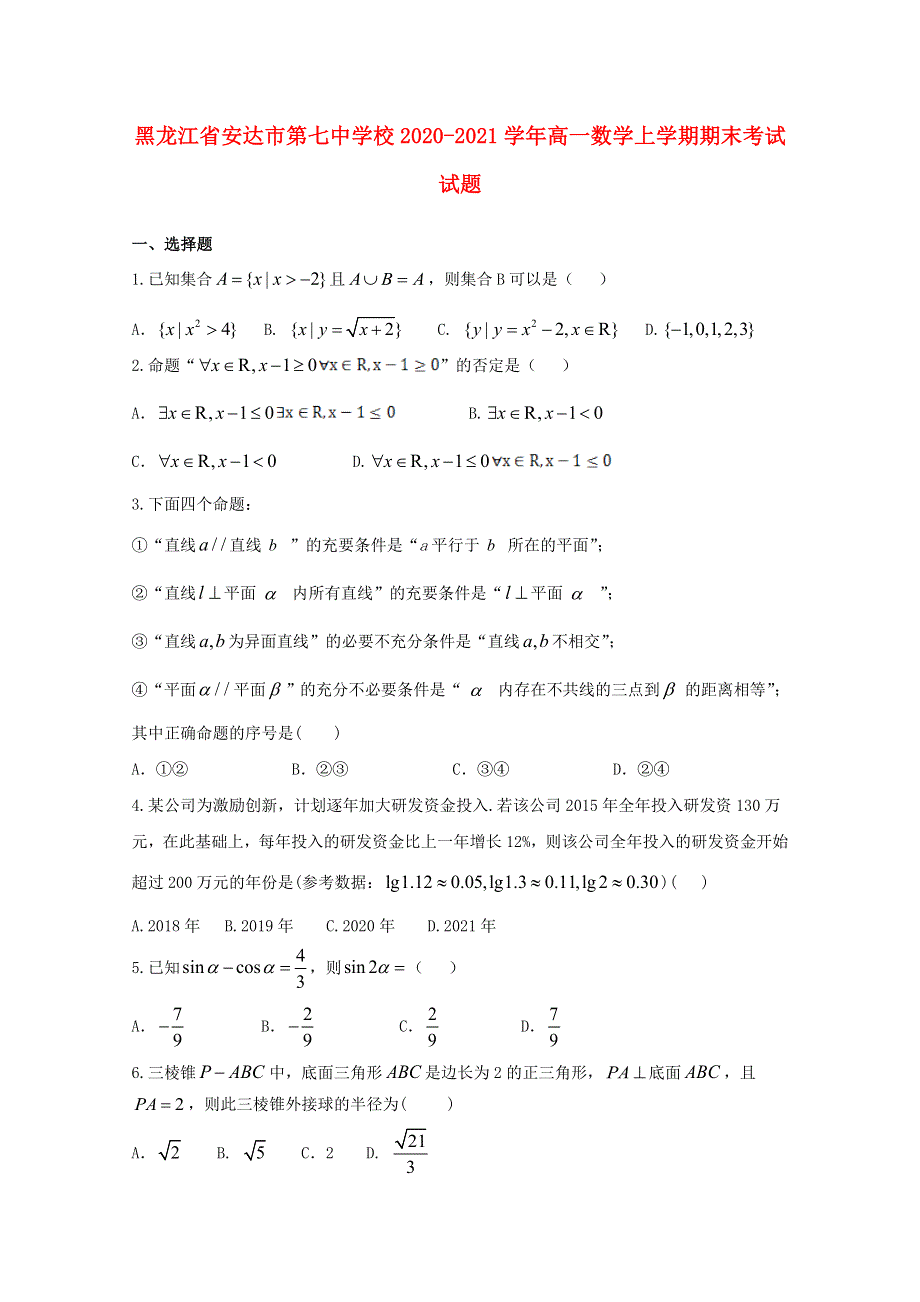 黑龙江省安达市第七中学校2020-2021学年高一数学上学期期末考试试题.doc_第1页