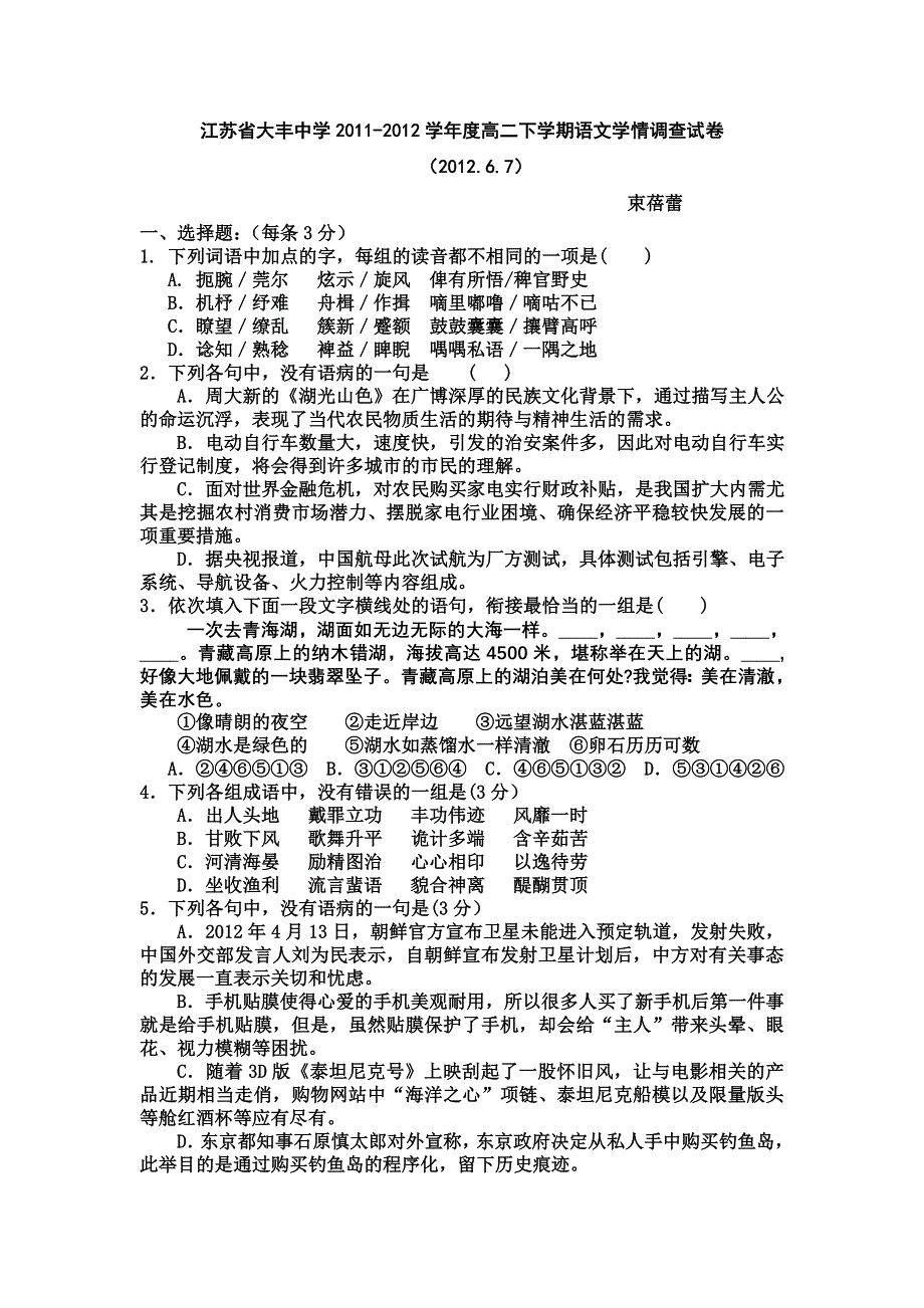 江苏省大丰中学2011-2012学年高二下学期学情调查语文试题.doc_第1页