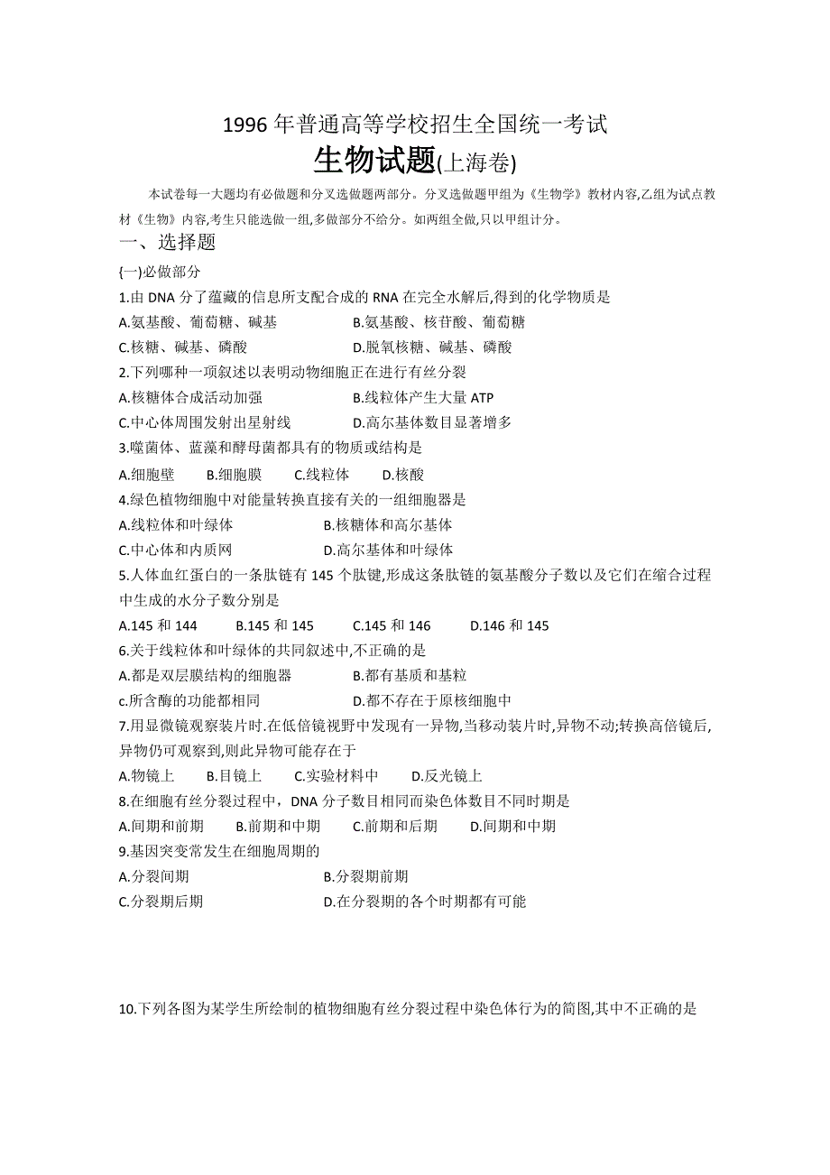 高考历年生物真题汇编1996年普通高等学校招生全国统一考试生物试题(上海卷).doc_第1页