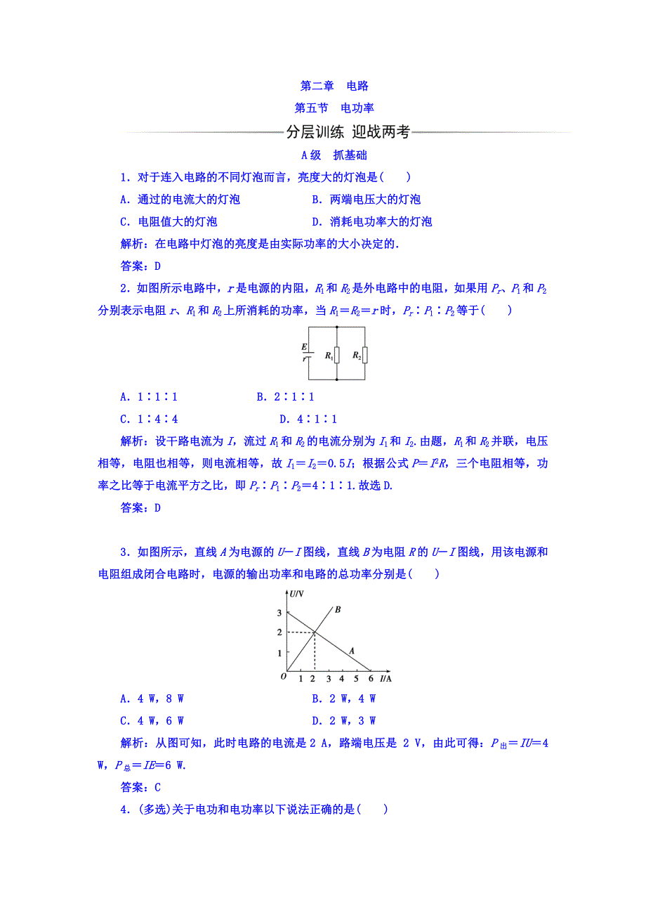 2017-2018学年粤教版高中物理选修3-1课时检测：第二章 第五节 电功率 WORD版含答案.doc_第1页