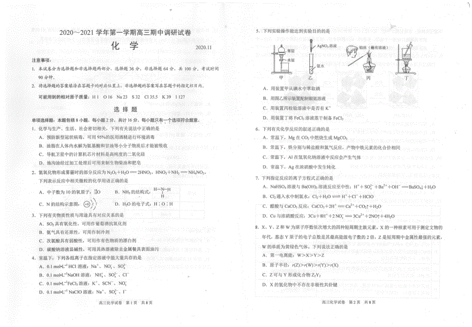 江苏省外国语学校2021届高三第一学期期中调研考试化学试卷 扫描版含答案.pdf_第1页