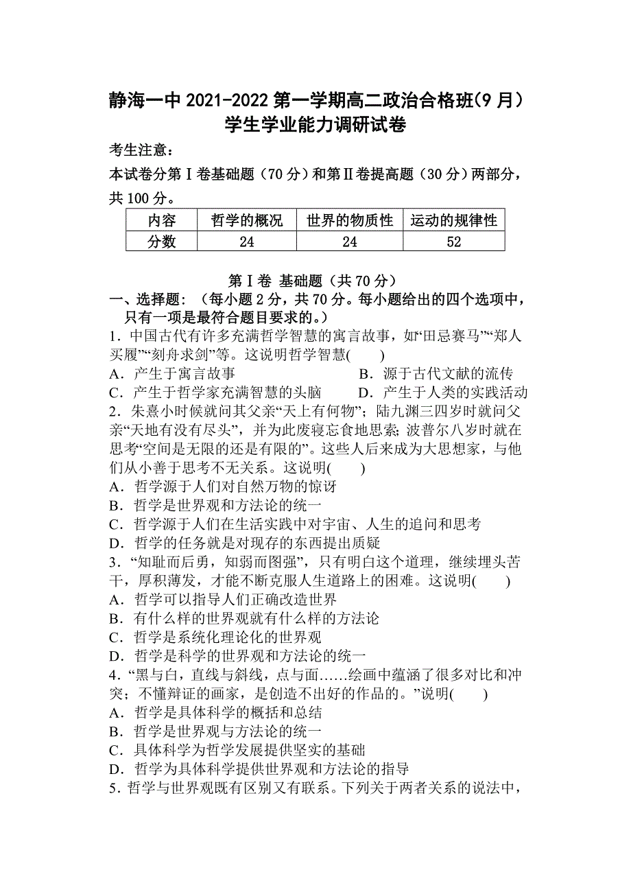 天津市静海区第一中学2021-2022学年高二上学期（9月）学生学业能力调研（合格班）政治试题 WORD版含答案.doc_第1页