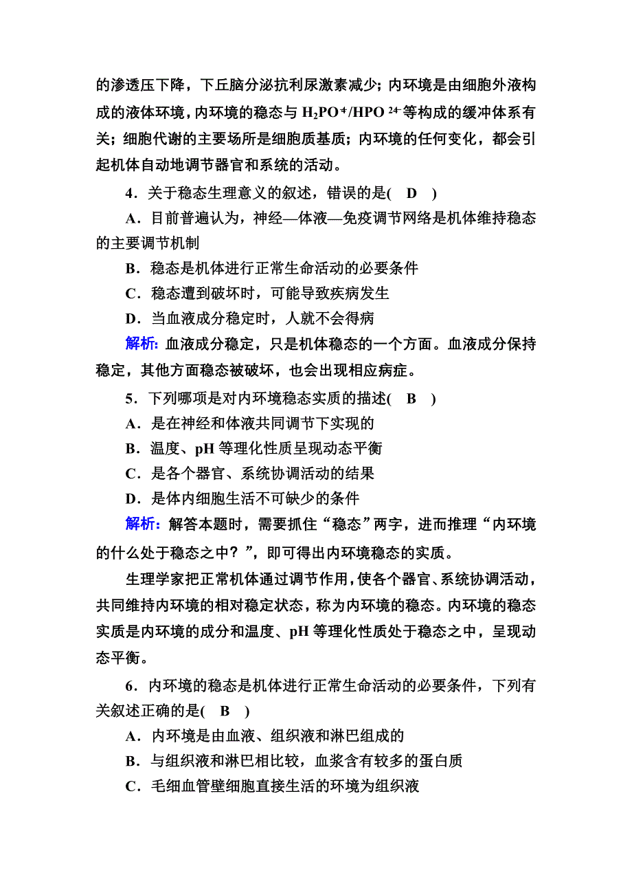 2020-2021学年生物人教版必修3课时作业：1-2 内环境稳态的重要性 WORD版含解析.DOC_第2页