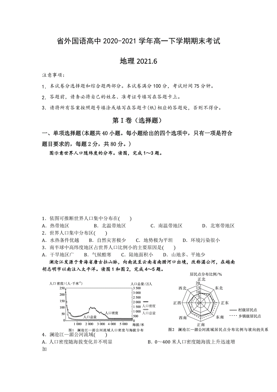 江苏省外国语学校2020-2021学年高一下学期期末考试地理试题 WORD版含答案.doc_第1页