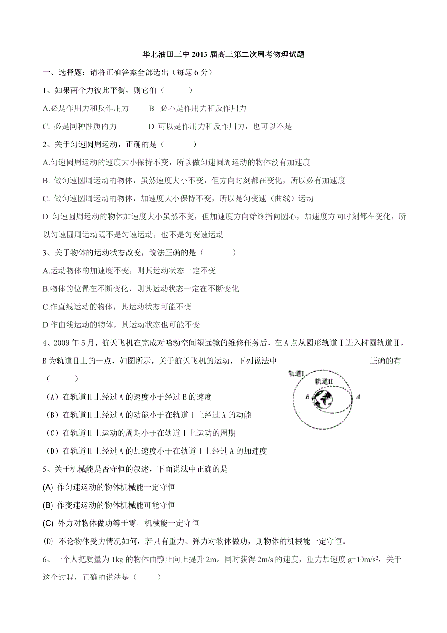 河北省华北油田三中2013届高三第二次周考物理试题.doc_第1页