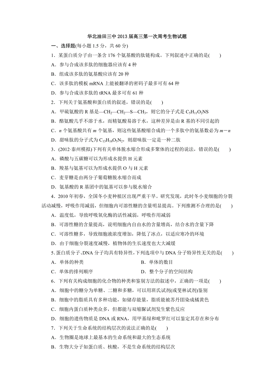 河北省华北油田三中2013届高三第一次周考生物试题.doc_第1页