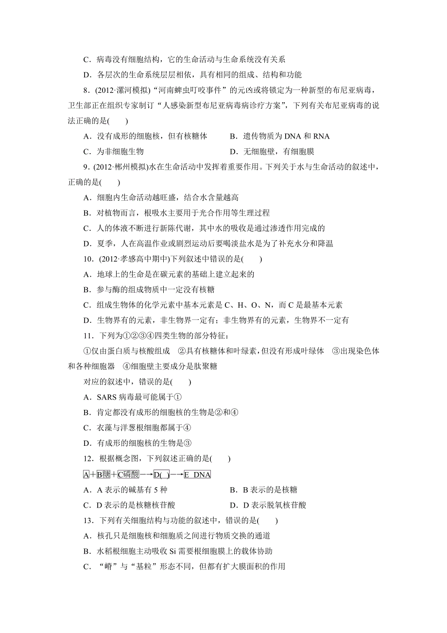 河北省华北油田三中2013届高三第一次周考生物试题.doc_第2页