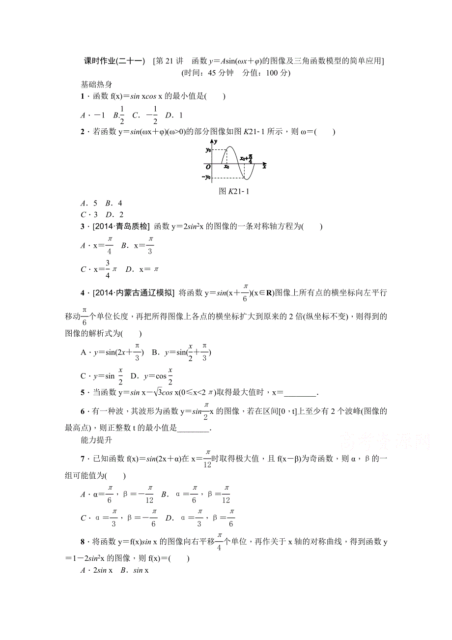 《高考复习方案》2016年高考数学（理）复习一轮作业手册：第21讲　函数Y＝ASIN（ΩX＋Φ）的图像及三角函数模型的简单应用 .doc_第1页