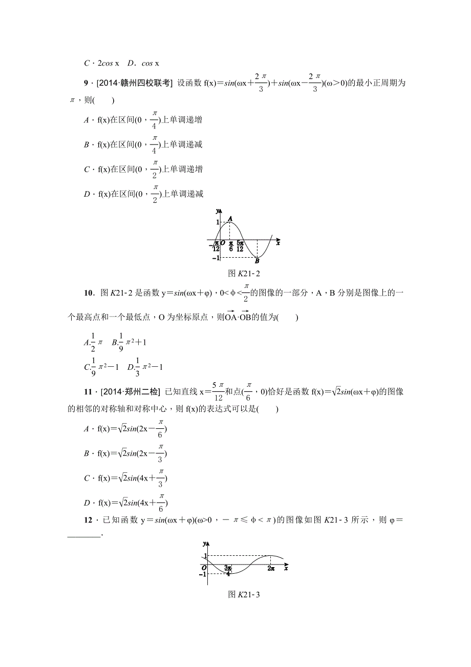 《高考复习方案》2016年高考数学（理）复习一轮作业手册：第21讲　函数Y＝ASIN（ΩX＋Φ）的图像及三角函数模型的简单应用 .doc_第2页