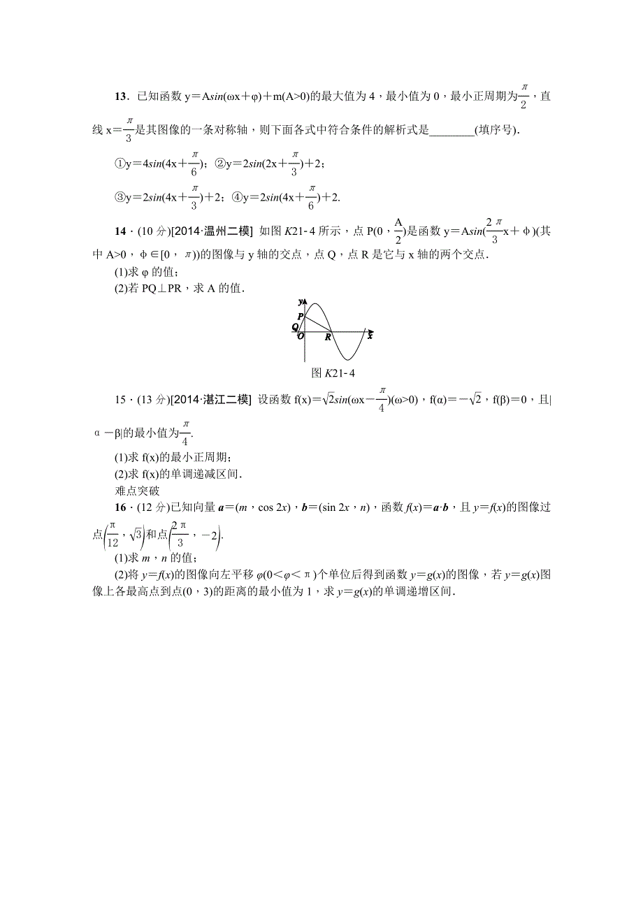 《高考复习方案》2016年高考数学（理）复习一轮作业手册：第21讲　函数Y＝ASIN（ΩX＋Φ）的图像及三角函数模型的简单应用 .doc_第3页