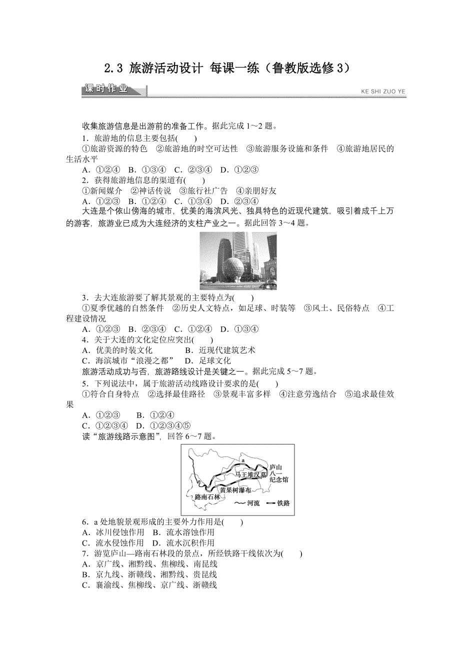 2012高二地理鲁教版选修三课时作业 2.3 旅游活动设计.doc_第1页