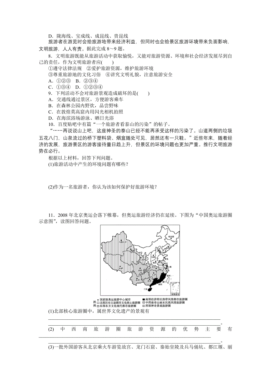 2012高二地理鲁教版选修三课时作业 2.3 旅游活动设计.doc_第2页