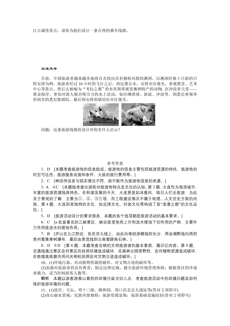 2012高二地理鲁教版选修三课时作业 2.3 旅游活动设计.doc_第3页