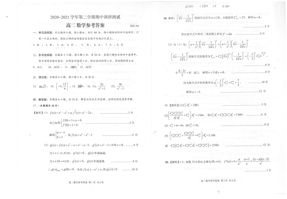 江苏省外国语学校2020-2021学年高二下学期期中调研测试数学试题 扫描版含答案.pdf_第3页