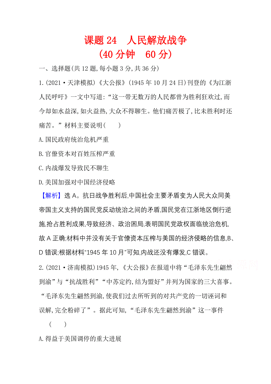 2022高考历史一轮复习训练：课题24 人民解放战争 WORD版含解析.doc_第1页