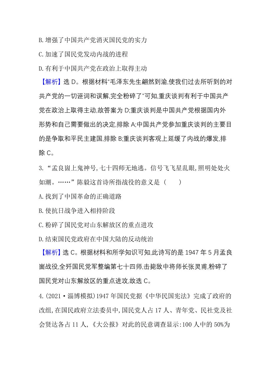 2022高考历史一轮复习训练：课题24 人民解放战争 WORD版含解析.doc_第2页