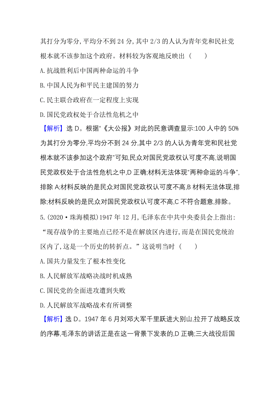 2022高考历史一轮复习训练：课题24 人民解放战争 WORD版含解析.doc_第3页