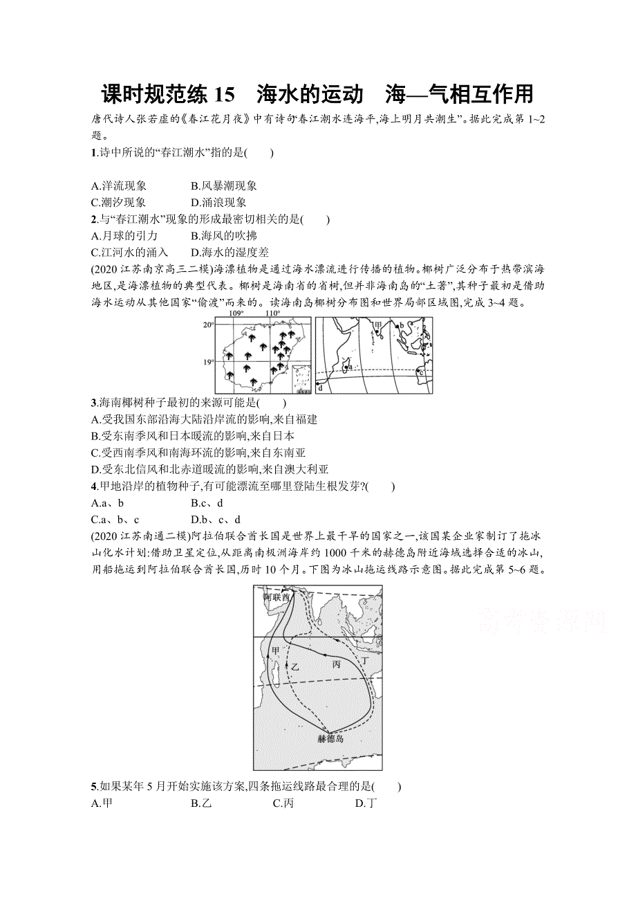 新教材2022高考地理湘教版（山东专用）一轮课时练：15　海水的运动　海—气相互作用 WORD版含解析.docx_第1页