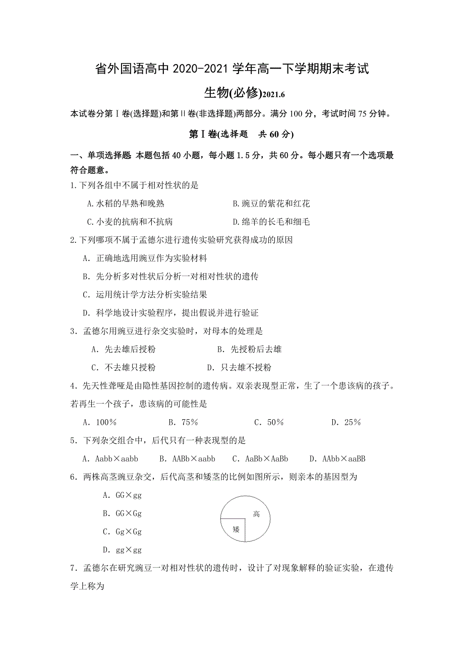 江苏省外国语学校2020-2021学年高一下学期期末考试生物试题 WORD版含答案.doc_第1页